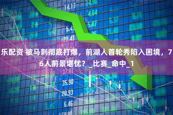 乐配资 被马刺彻底打爆，前湖人首轮秀陷入困境，76人前景堪忧？_比赛_命中_1